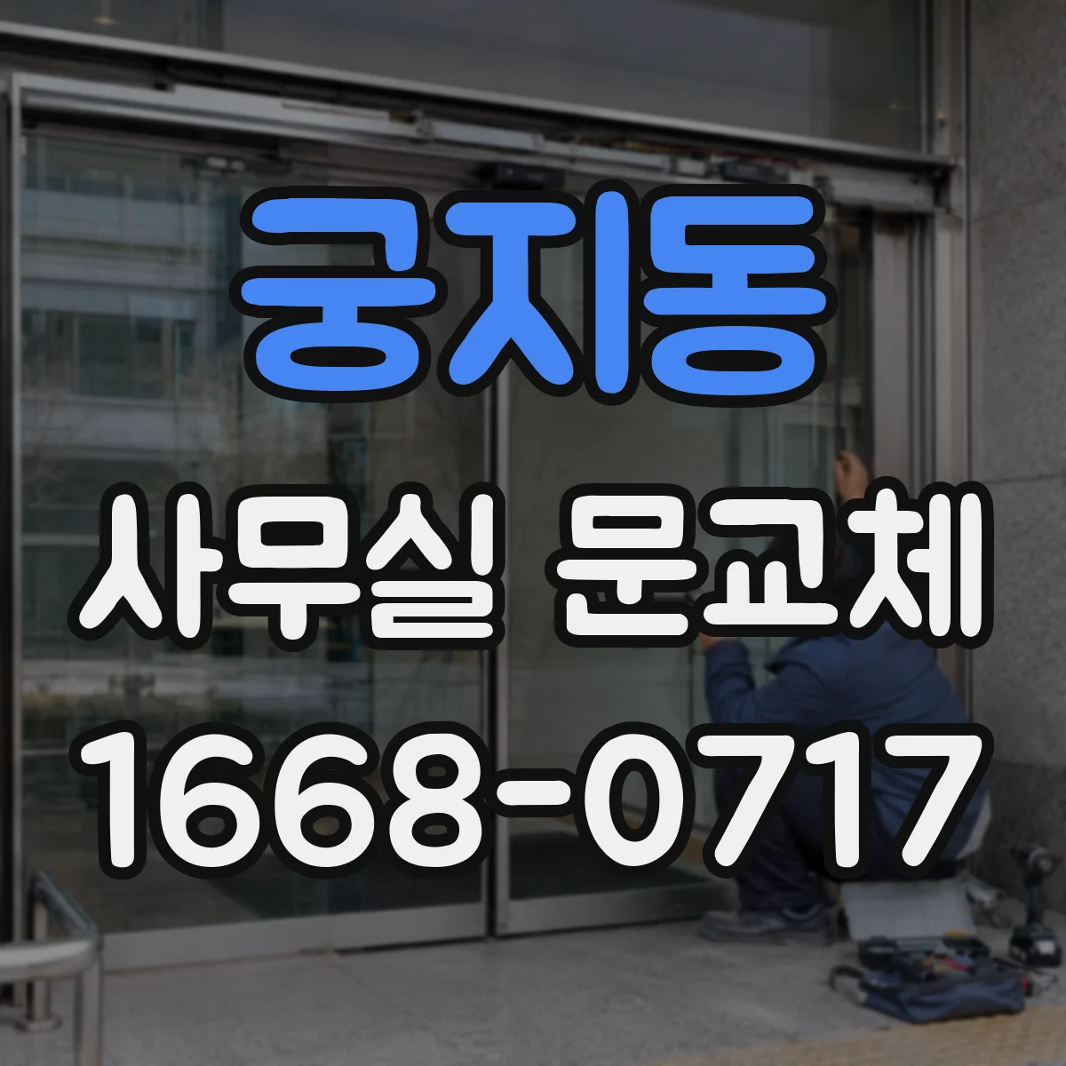 궁지동 사무실 문교체