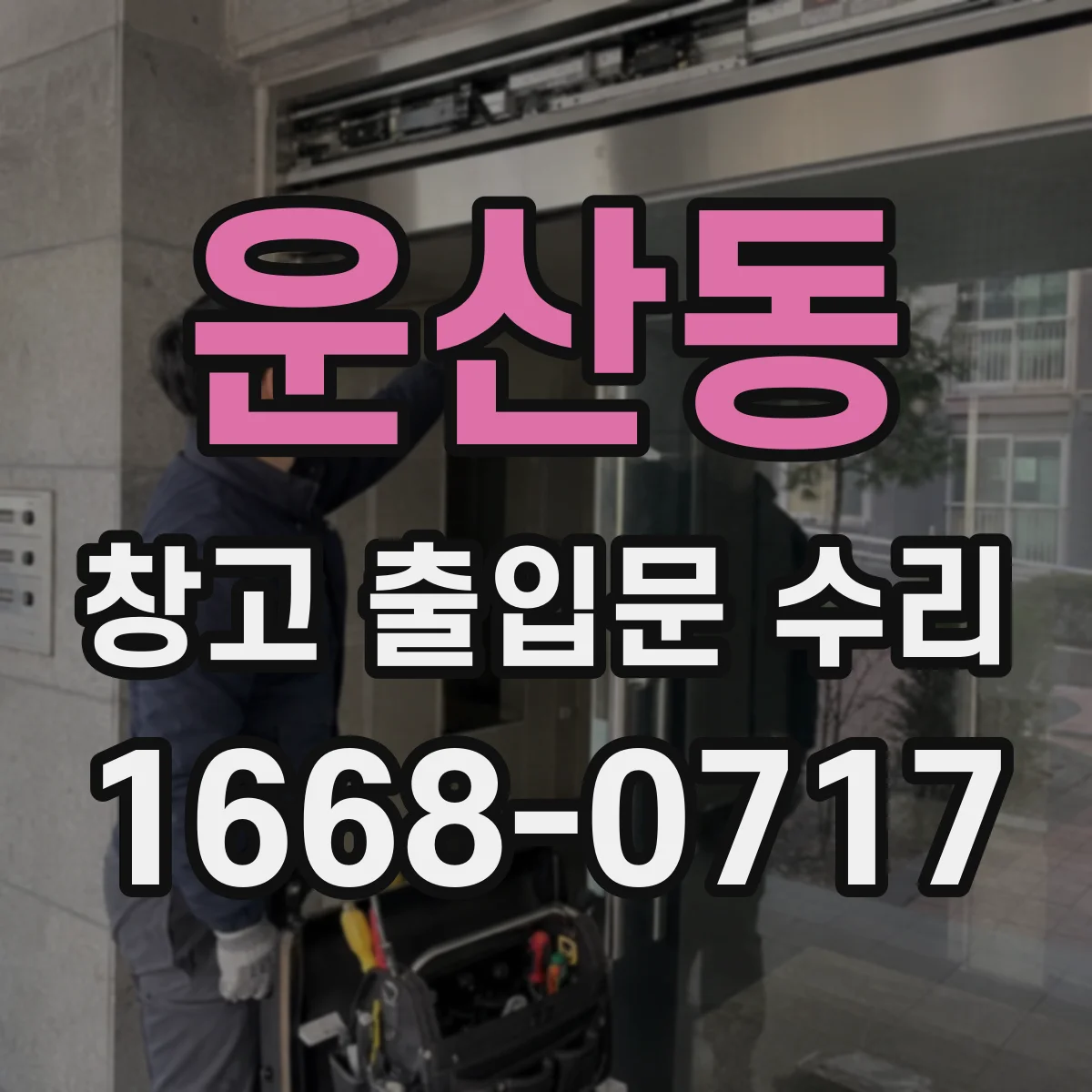 운산동 창고 출입문 수리