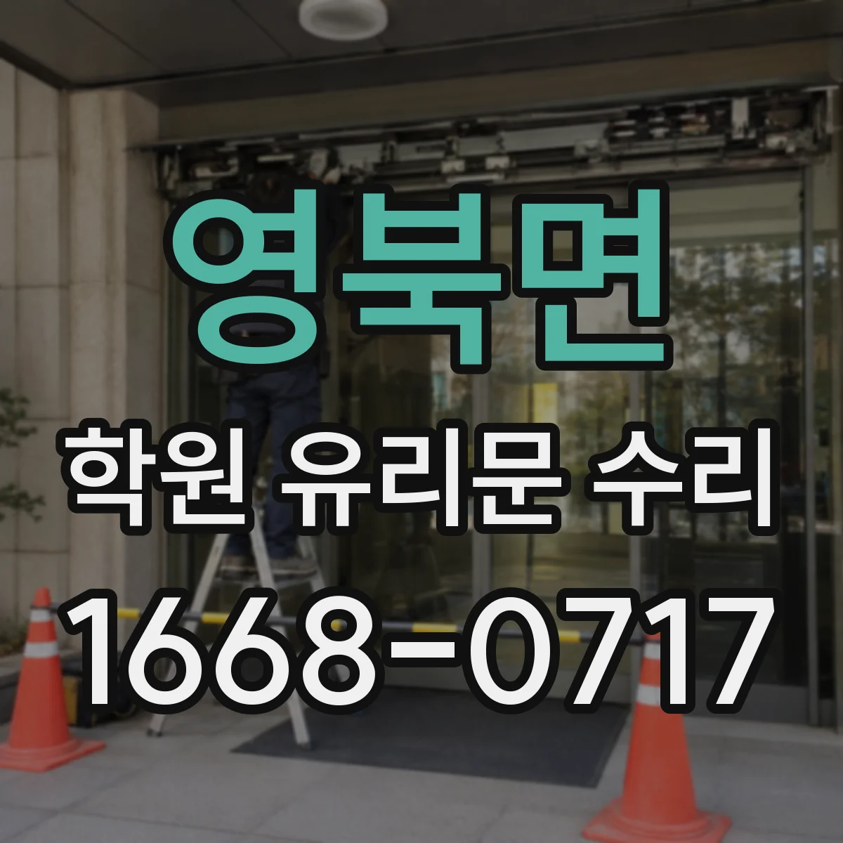 영북면 학원 유리문 수리