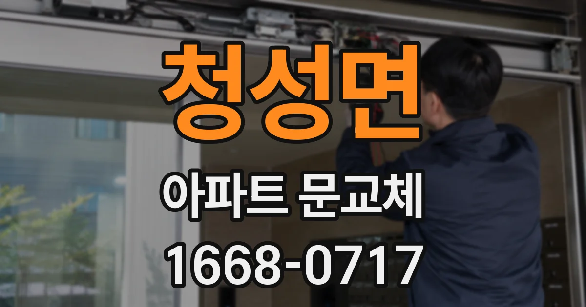 청성면 아파트 문교체