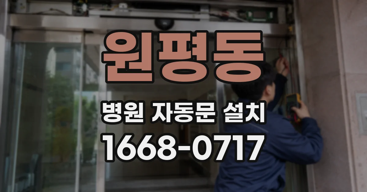 원평동 병원 자동문 설치