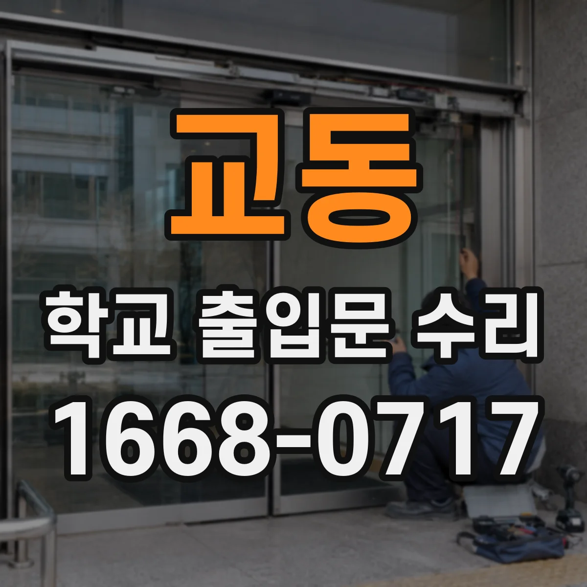 교동 학교 출입문 수리