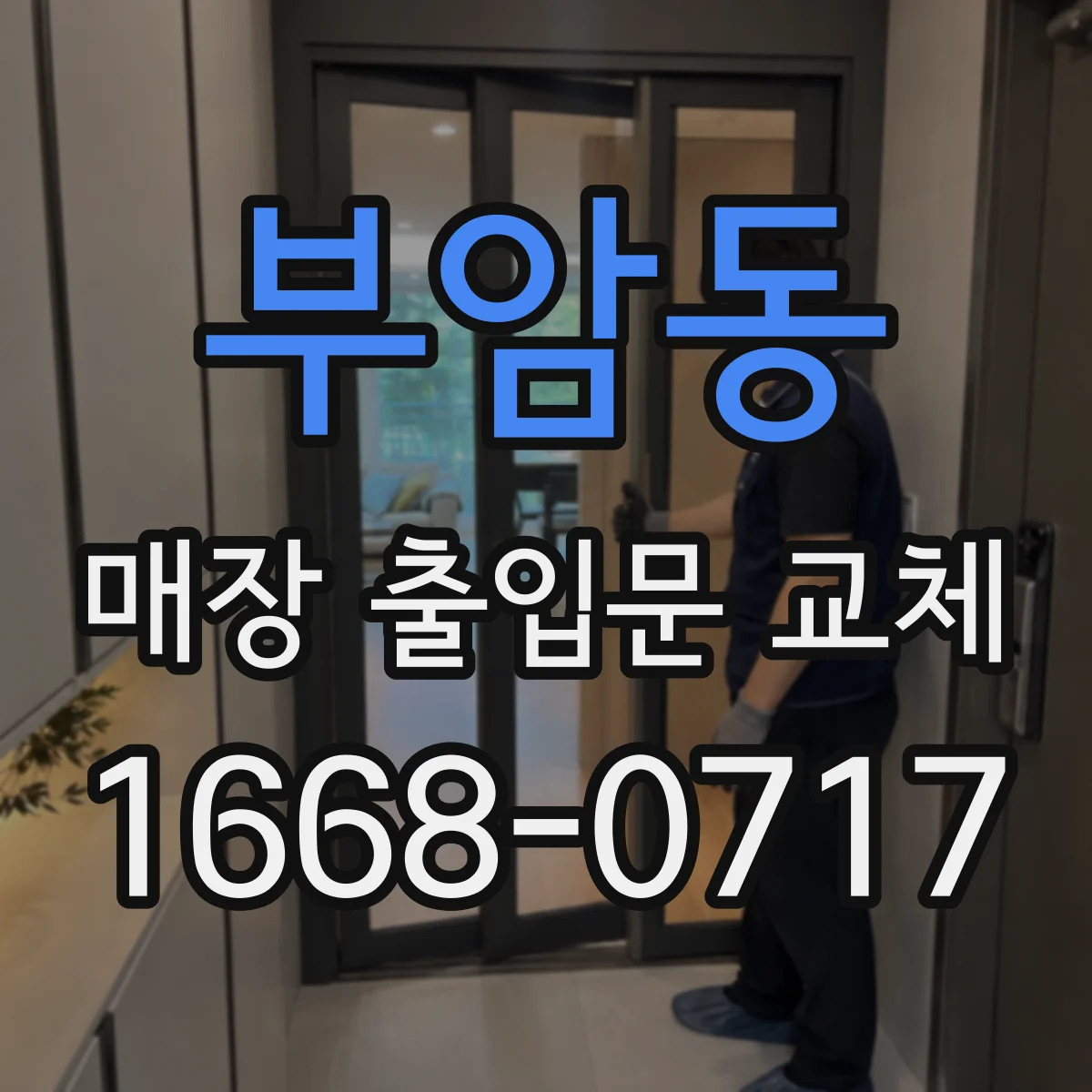 부암동 매장 출입문 교체