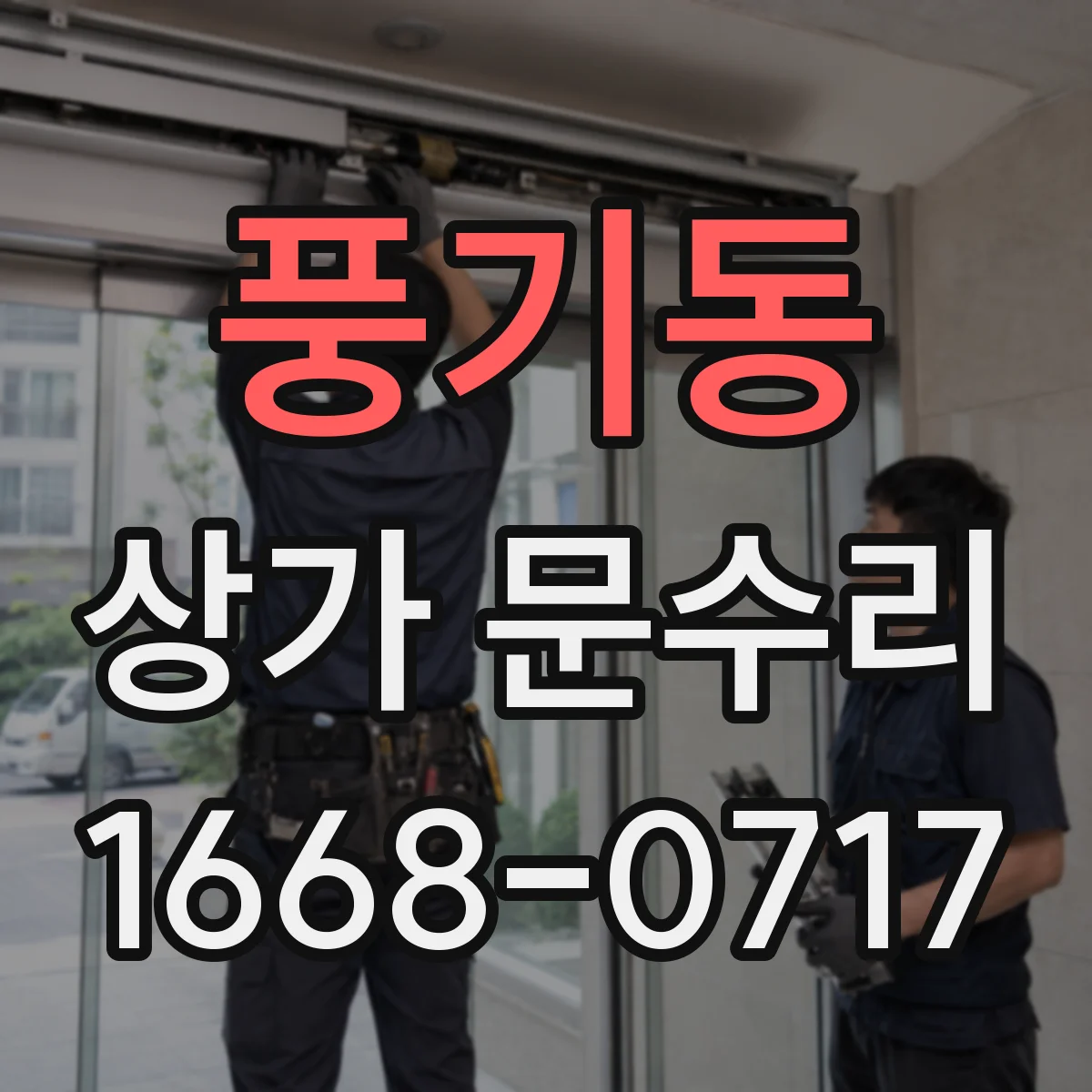 풍기동 상가 문수리