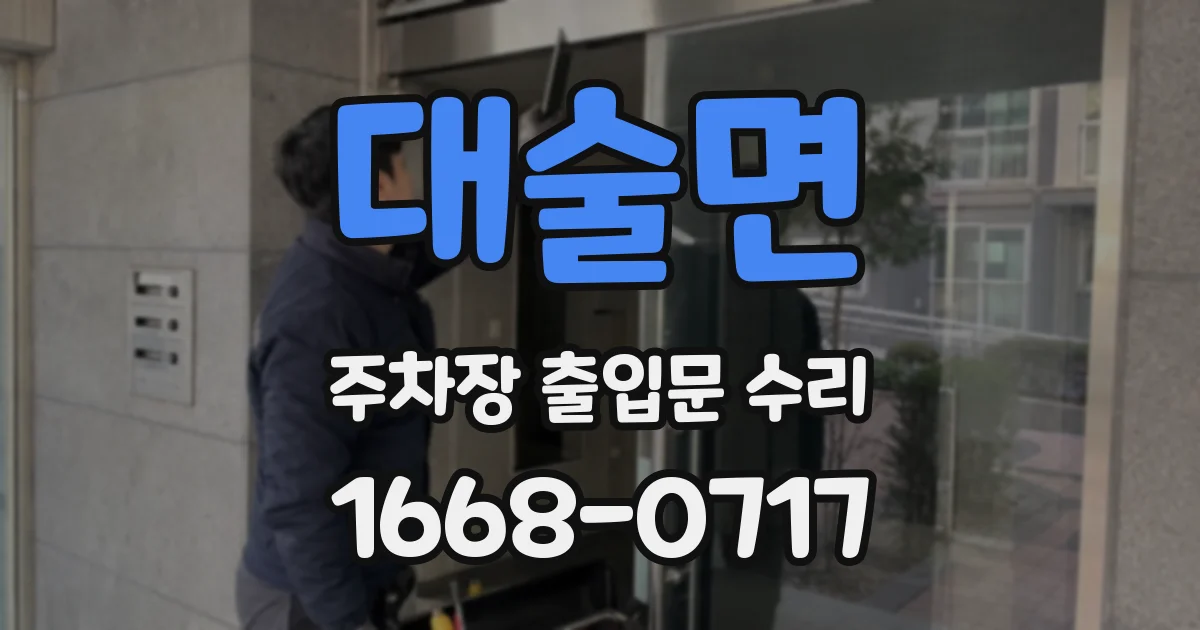 대술면 주차장 출입문 수리