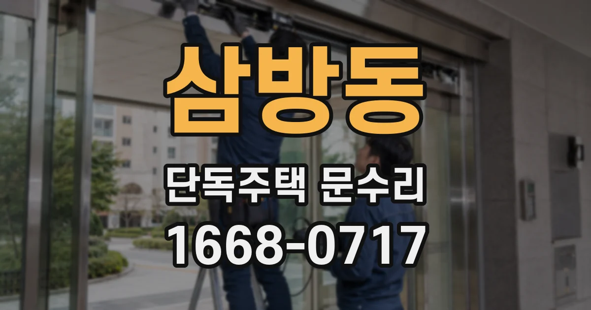 삼방동 단독주택 문수리