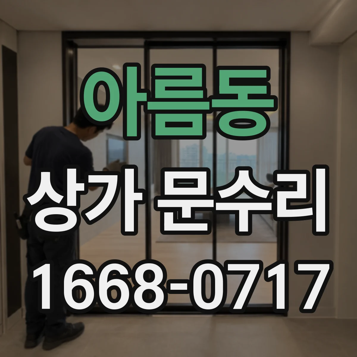 아름동 상가 문수리