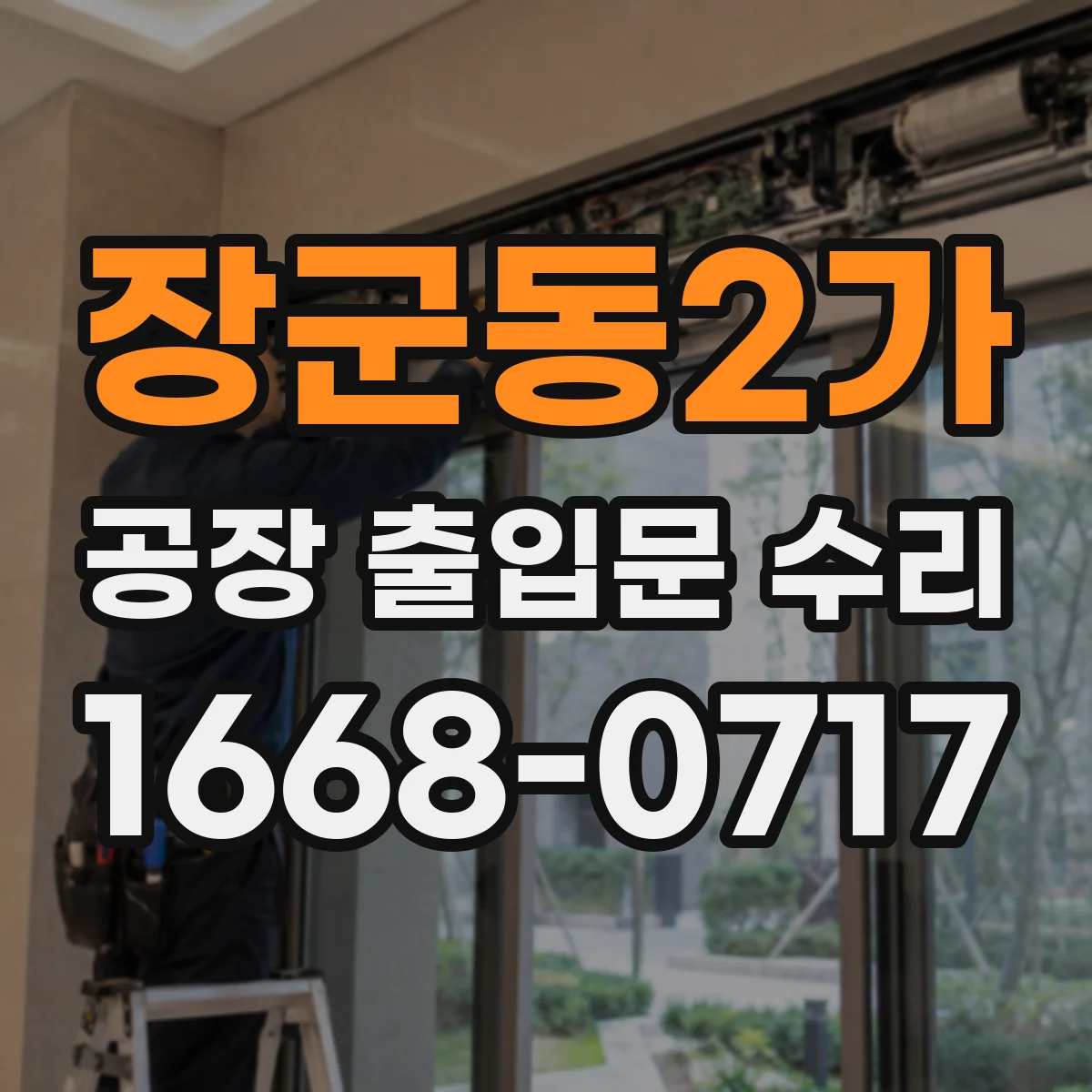 장군동2가 공장 출입문 수리
