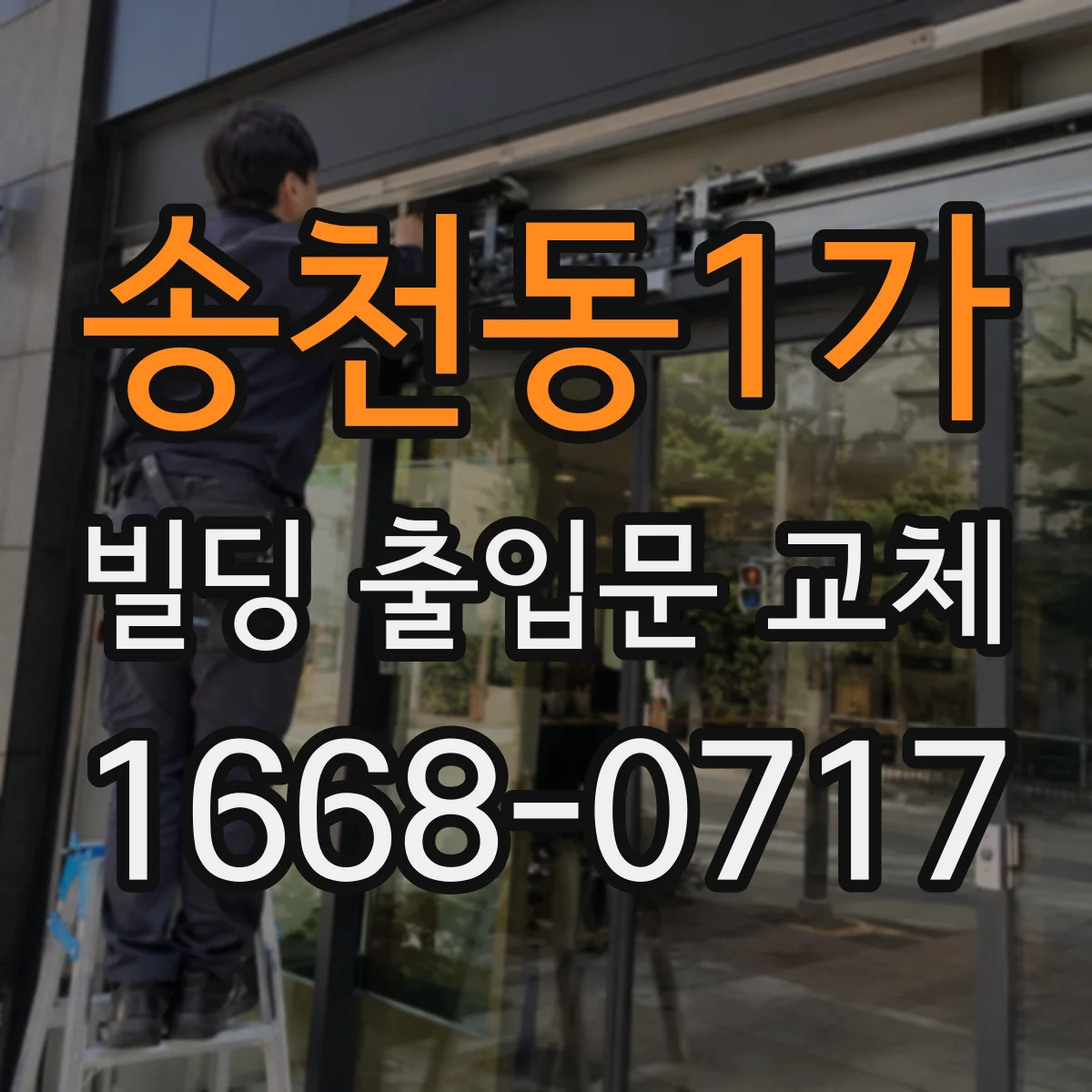 송천동1가 빌딩 출입문 교체