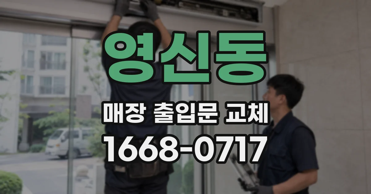 영신동 매장 출입문 교체