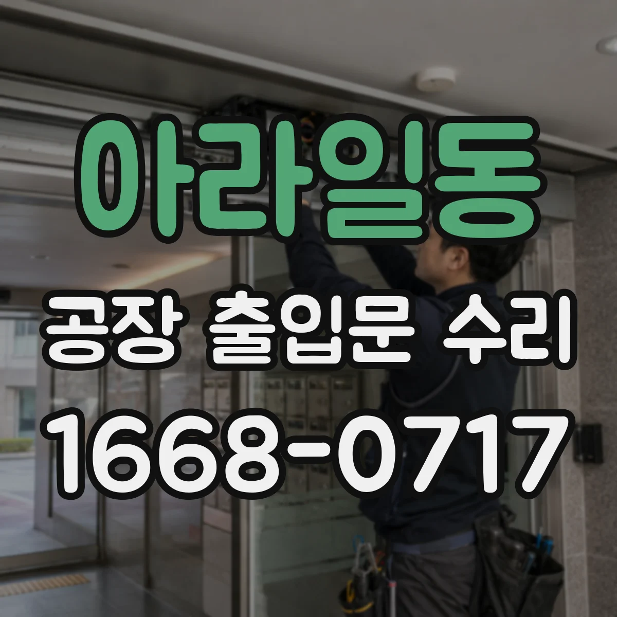 아라일동 공장 출입문 수리