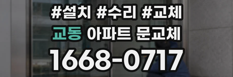 교동 아파트 문교체