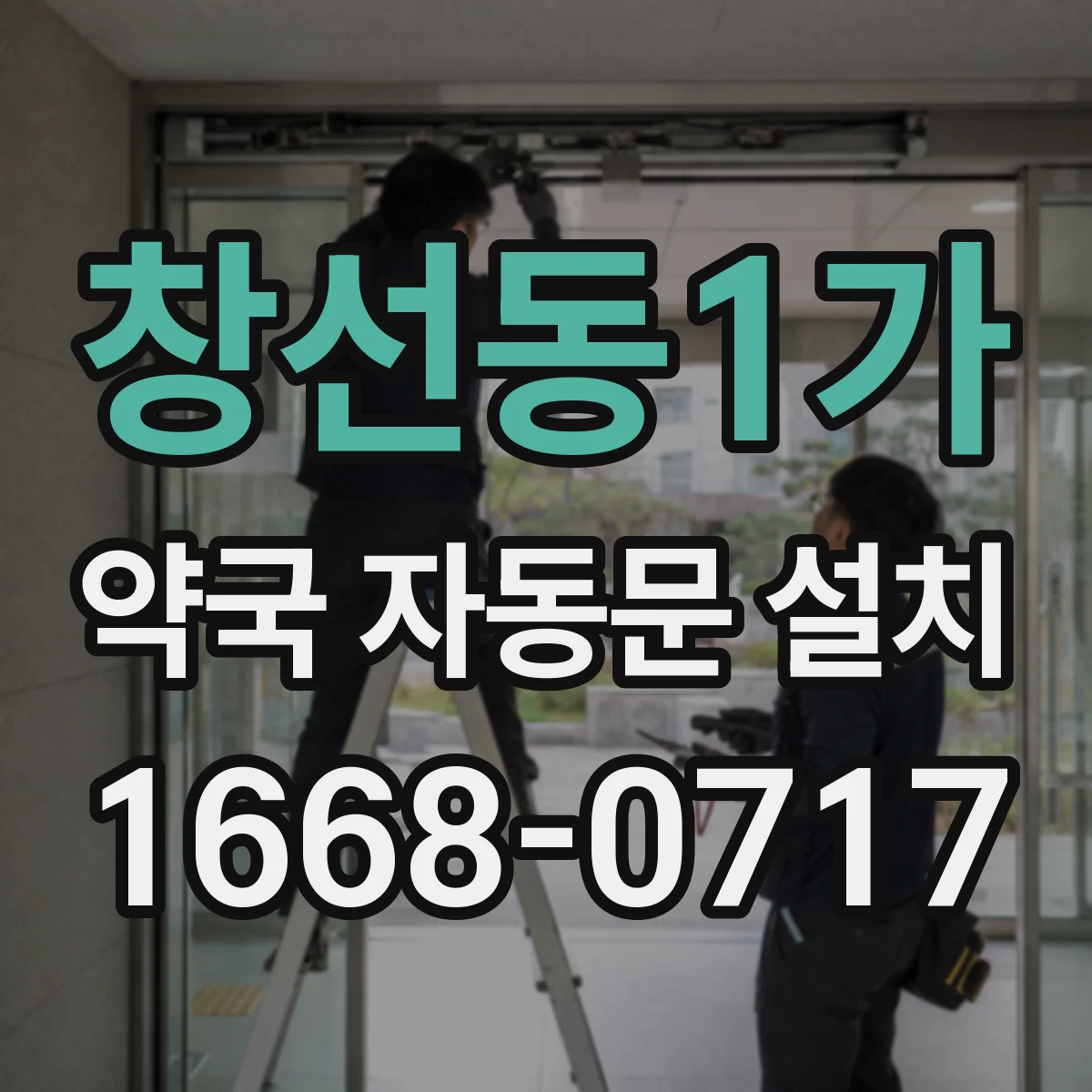 창선동1가 약국 자동문 설치