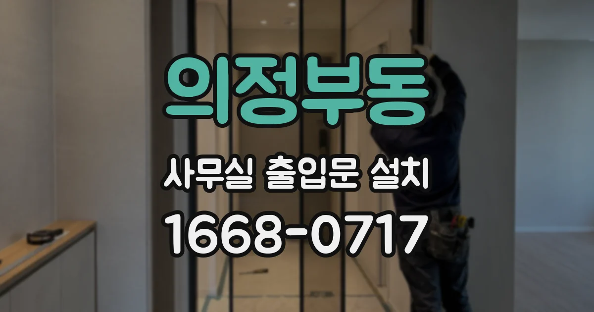 의정부동 사무실 출입문 설치