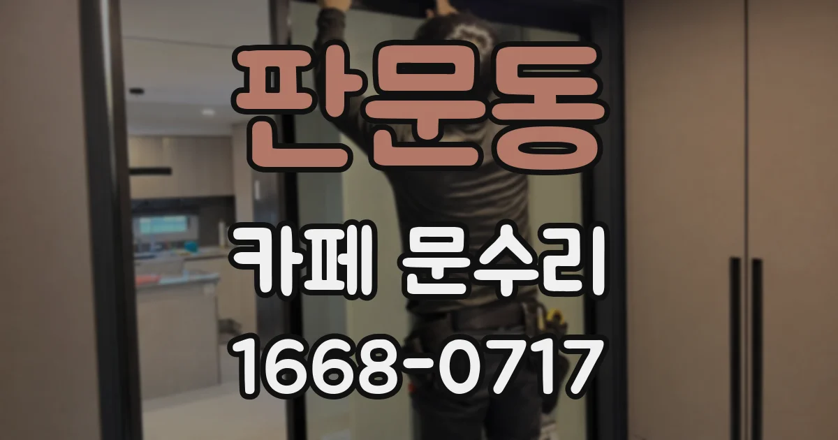 판문동 카페 문수리