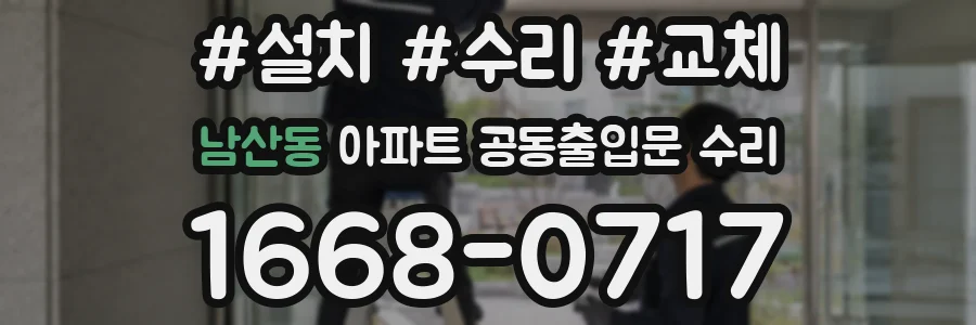 남산동 아파트 공동출입문 수리