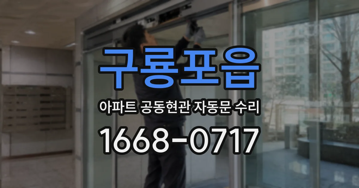 구룡포읍 아파트 공동현관 자동문 수리