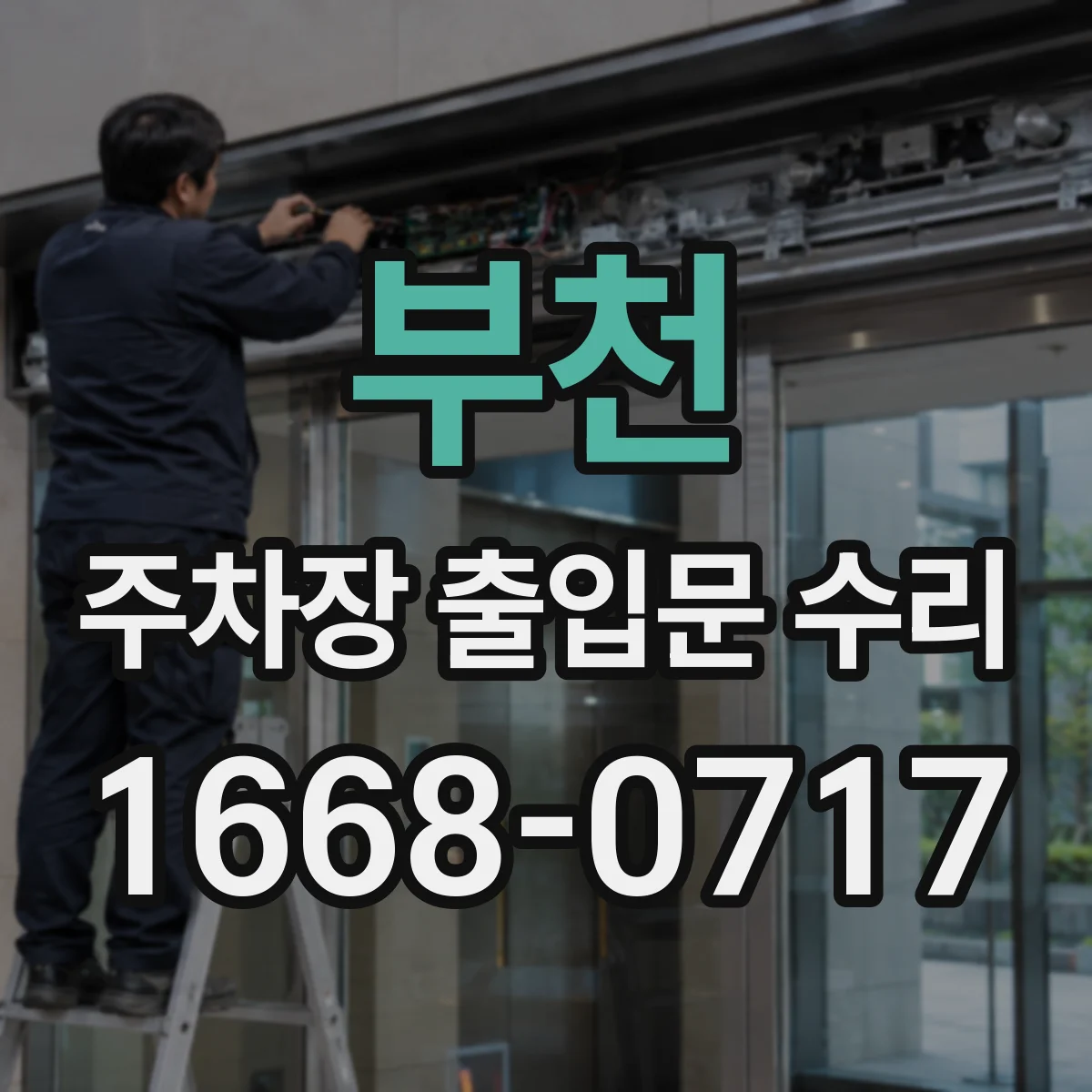 부천 주차장 출입문 수리