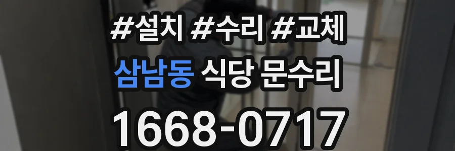 삼남동 식당 문수리