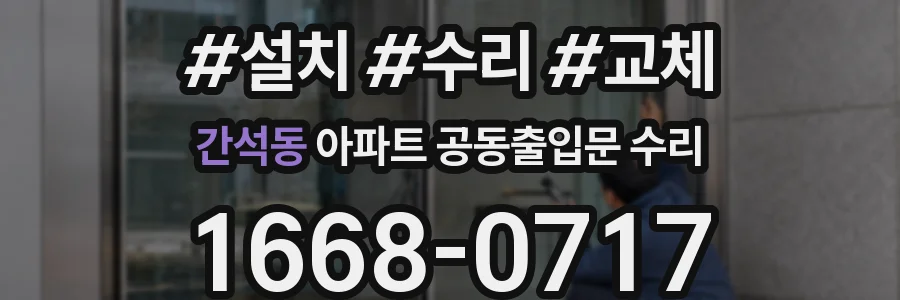 간석동 아파트 공동출입문 수리