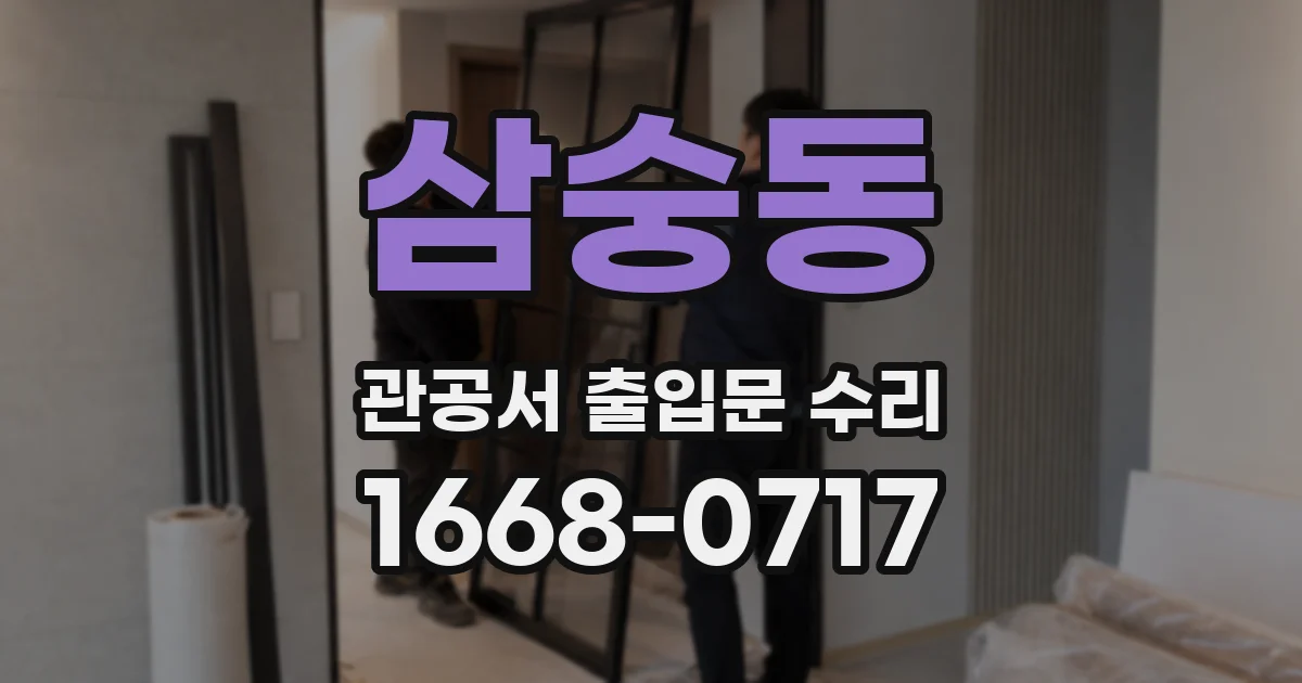 삼숭동 관공서 출입문 수리