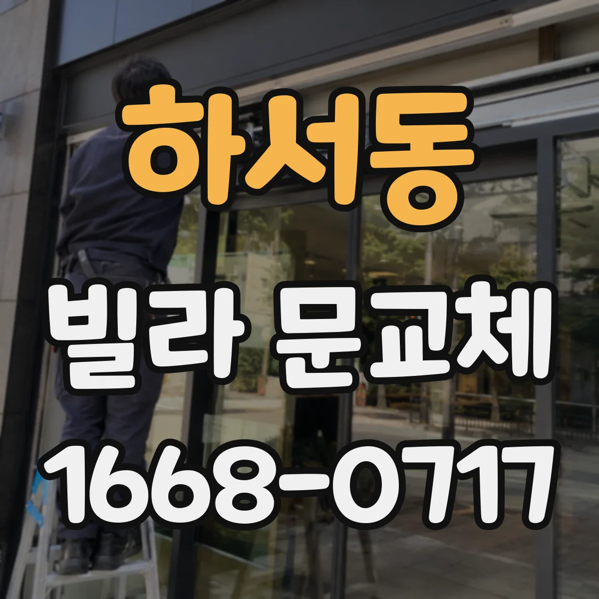 하서동 빌라 문교체