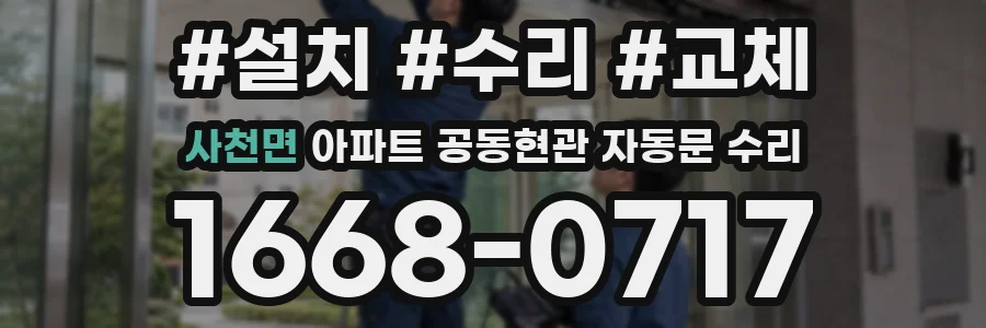 사천면 아파트 공동현관 자동문 수리