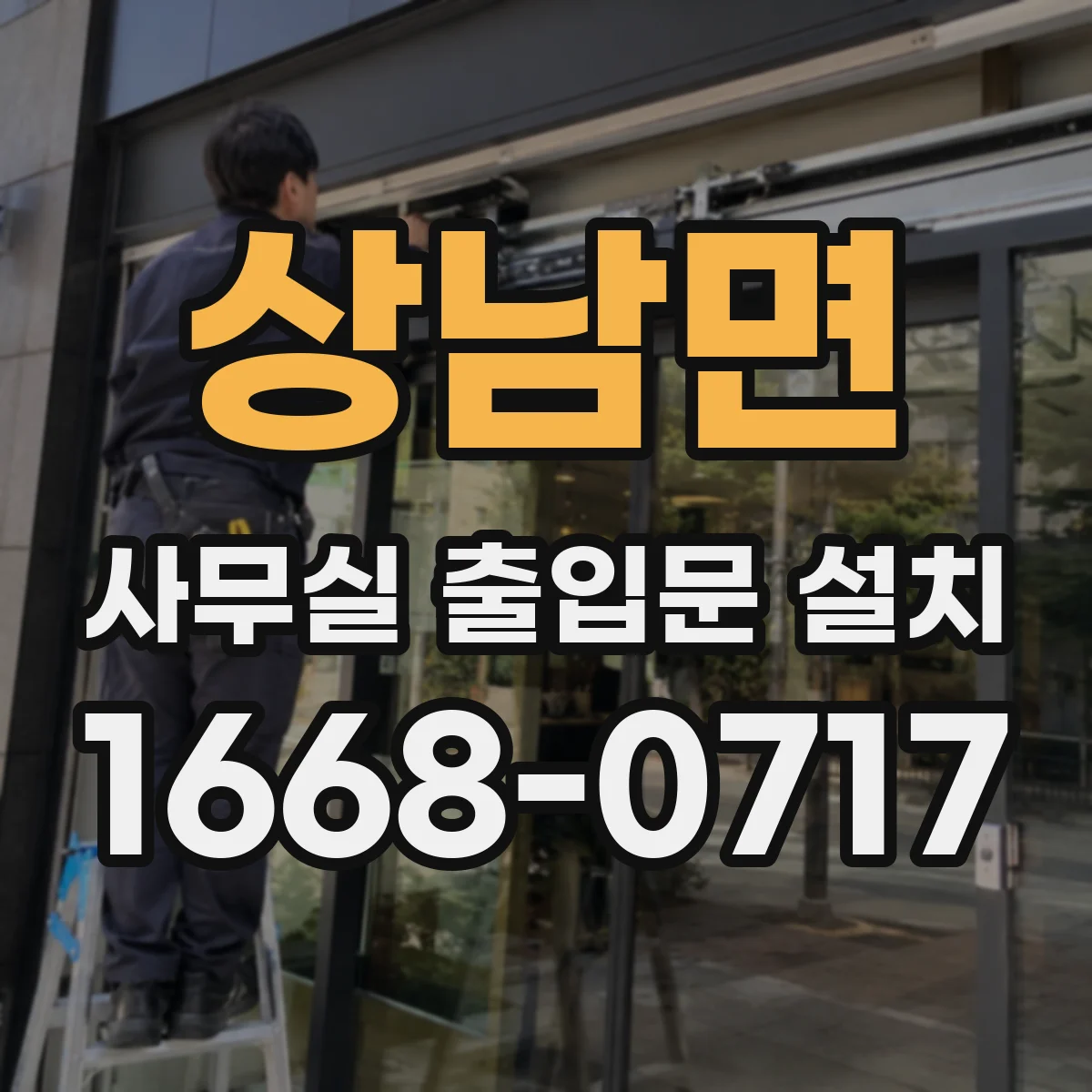 상남면 사무실 출입문 설치