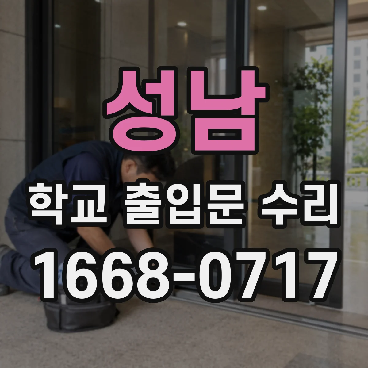 성남 학교 출입문 수리