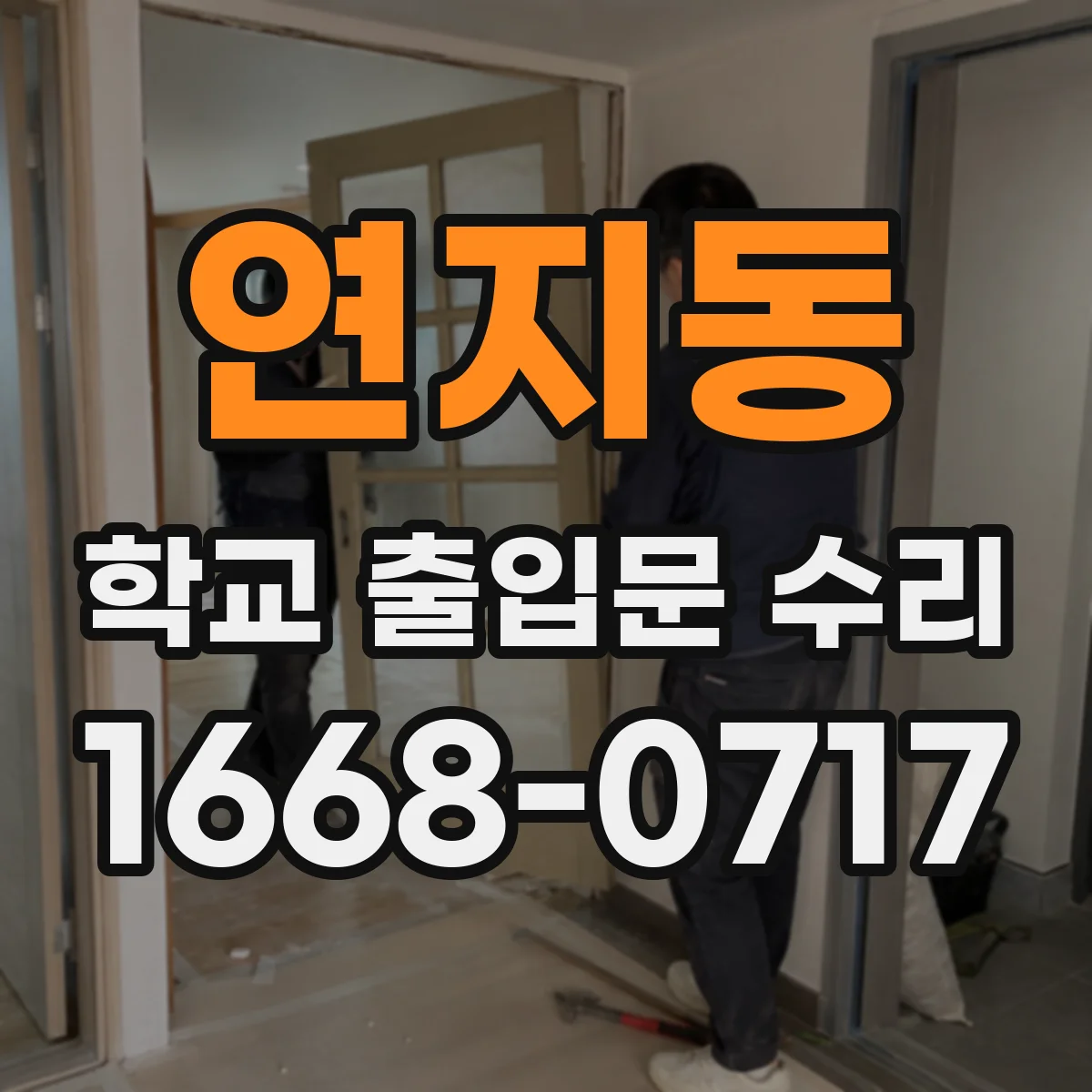연지동 학교 출입문 수리