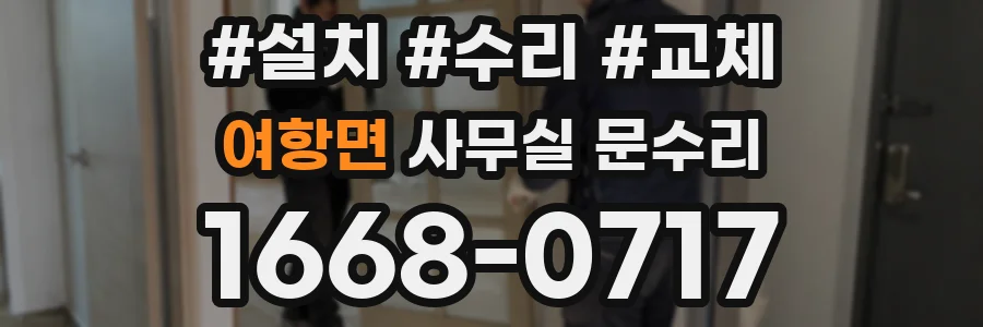 여항면 사무실 문수리