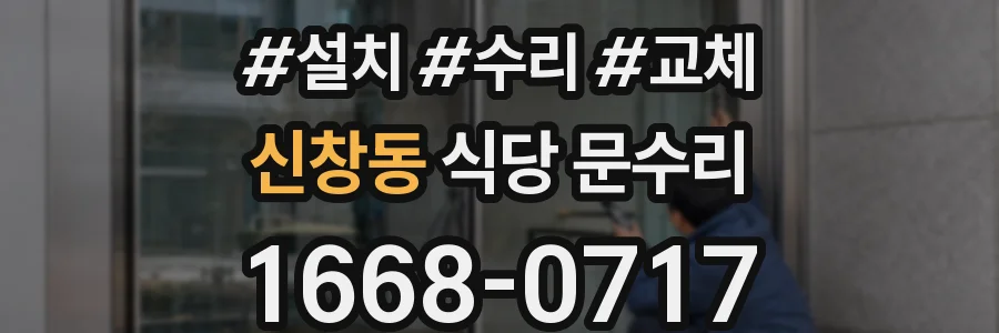 신창동 식당 문수리