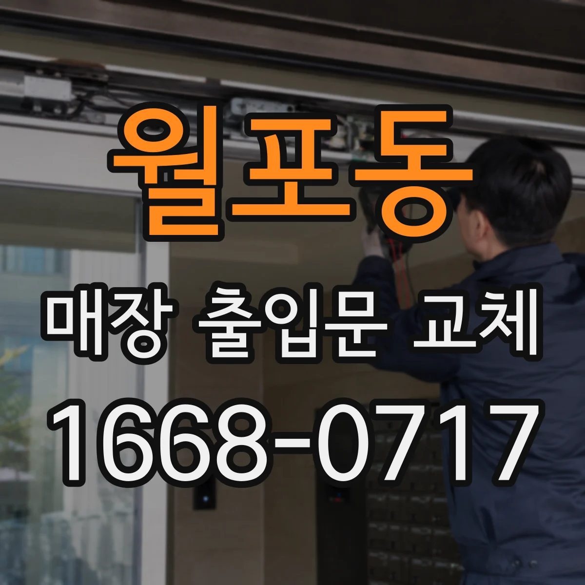 월포동 매장 출입문 교체