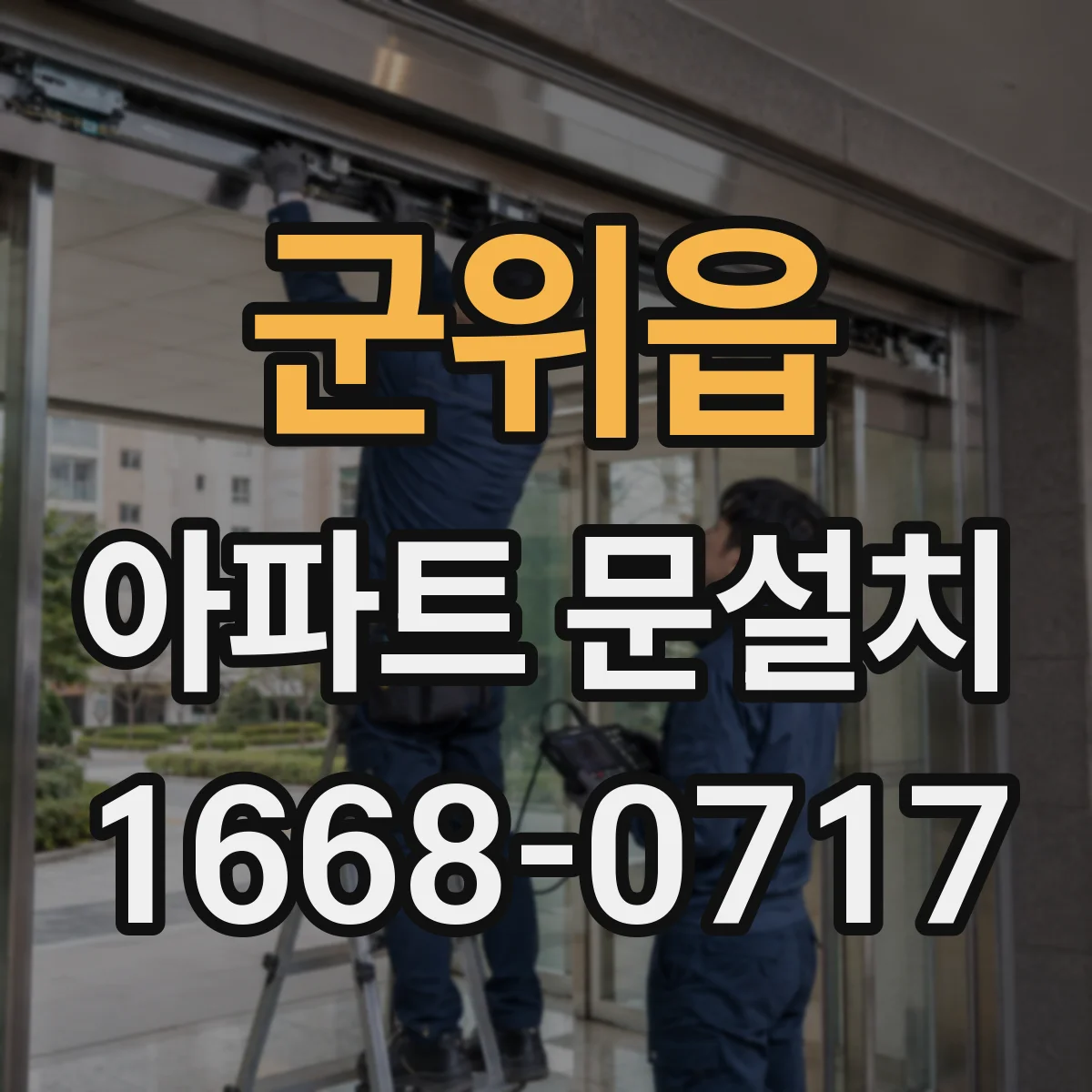 군위읍 아파트 문설치