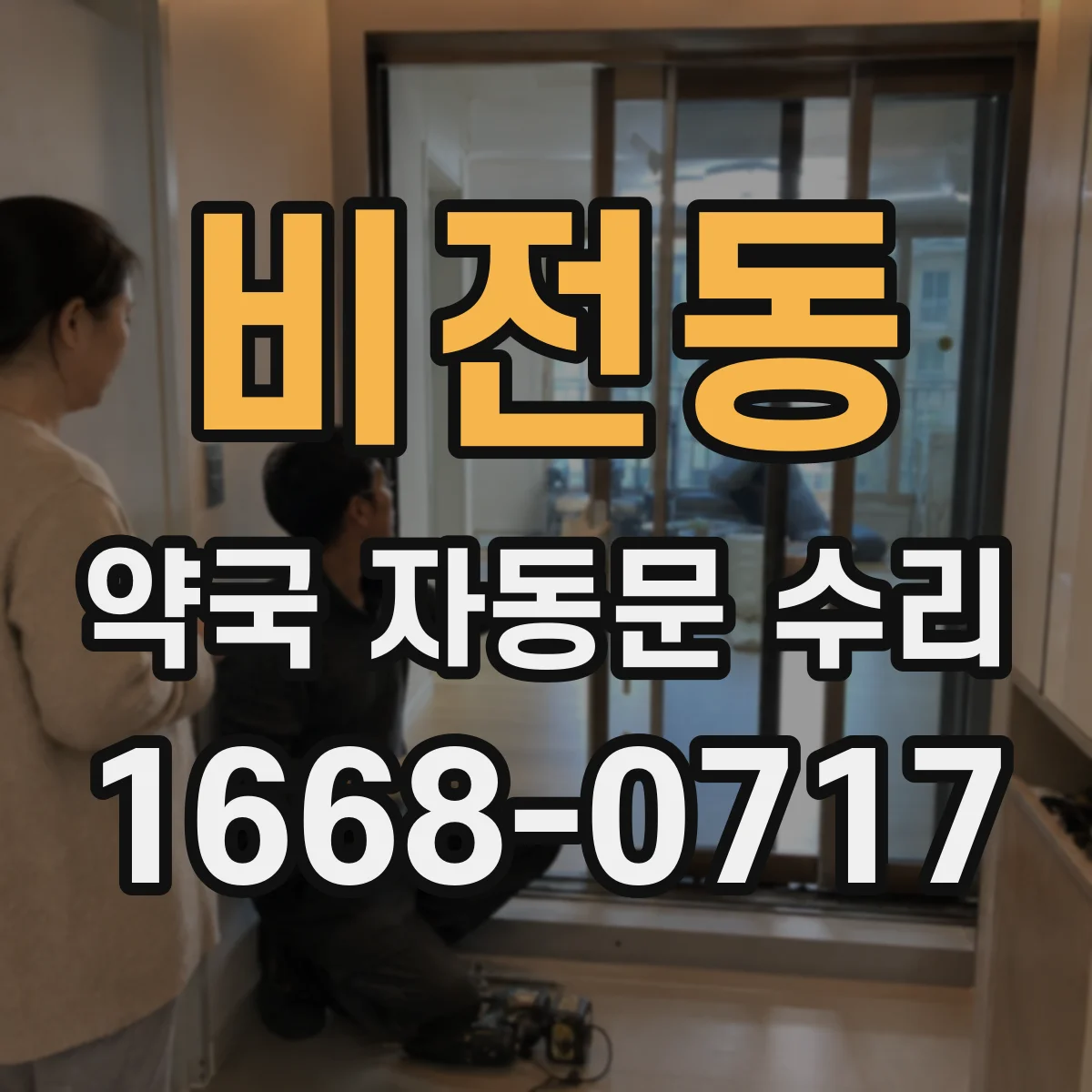 비전동 약국 자동문 수리