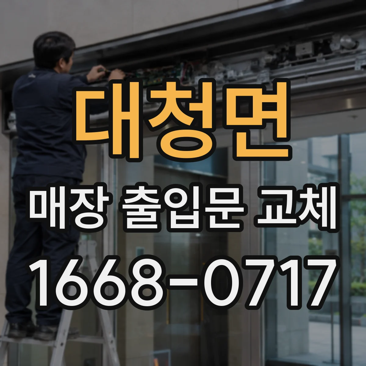 대청면 매장 출입문 교체