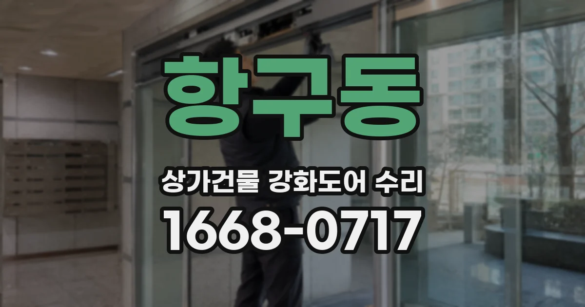 항구동 상가건물 강화도어 수리