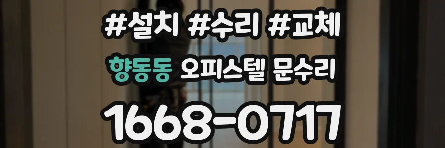 향동동 오피스텔 문수리