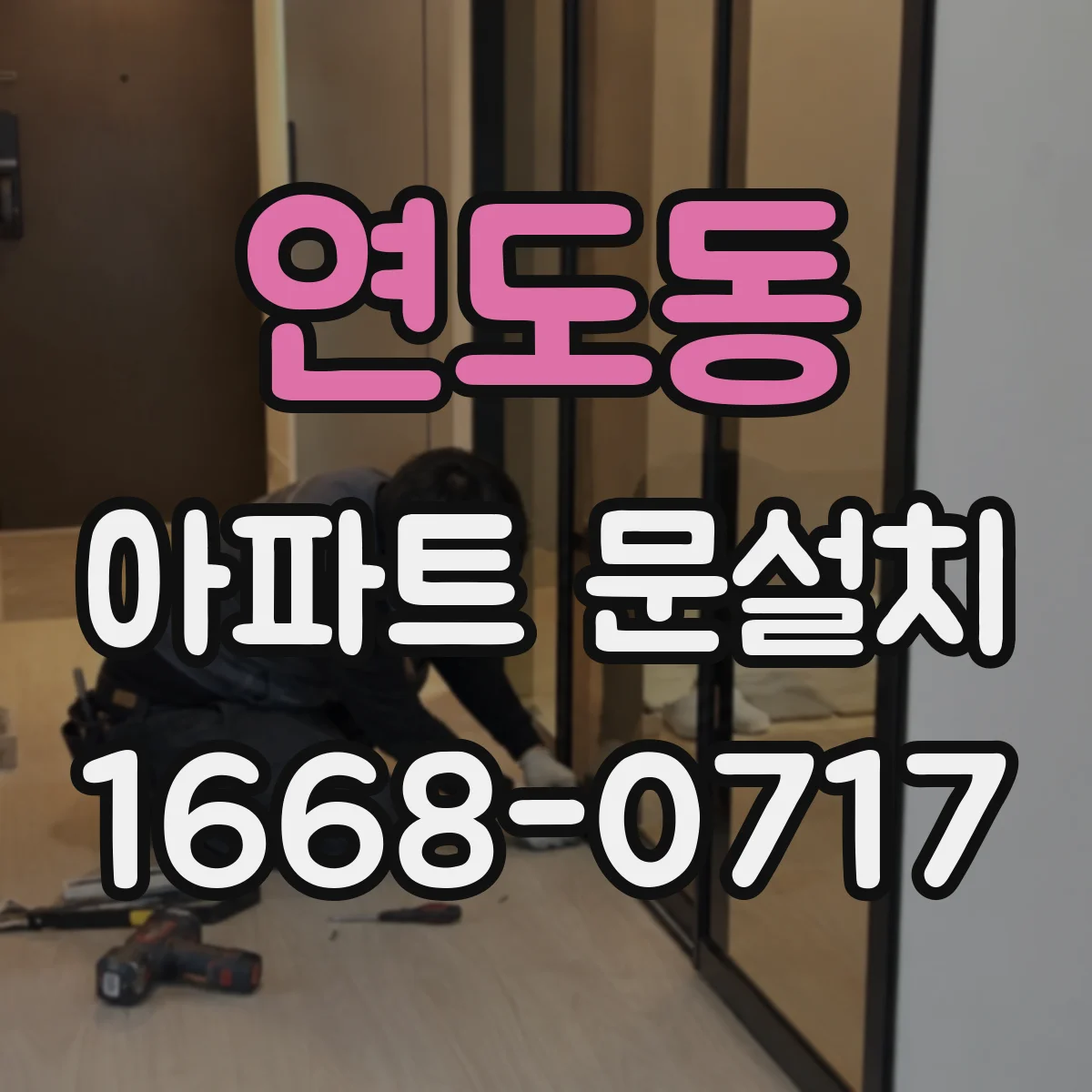 연도동 아파트 문설치
