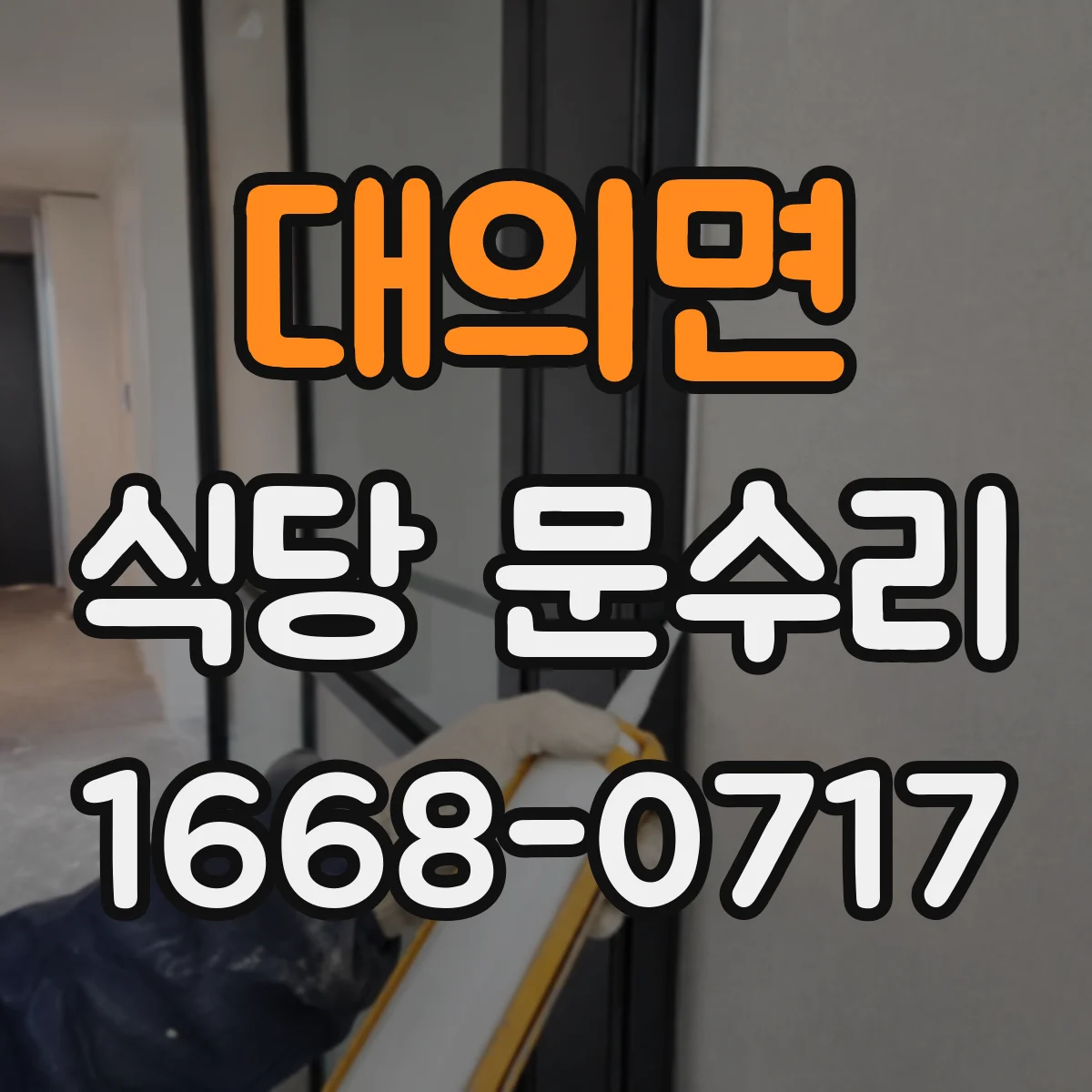 대의면 식당 문수리