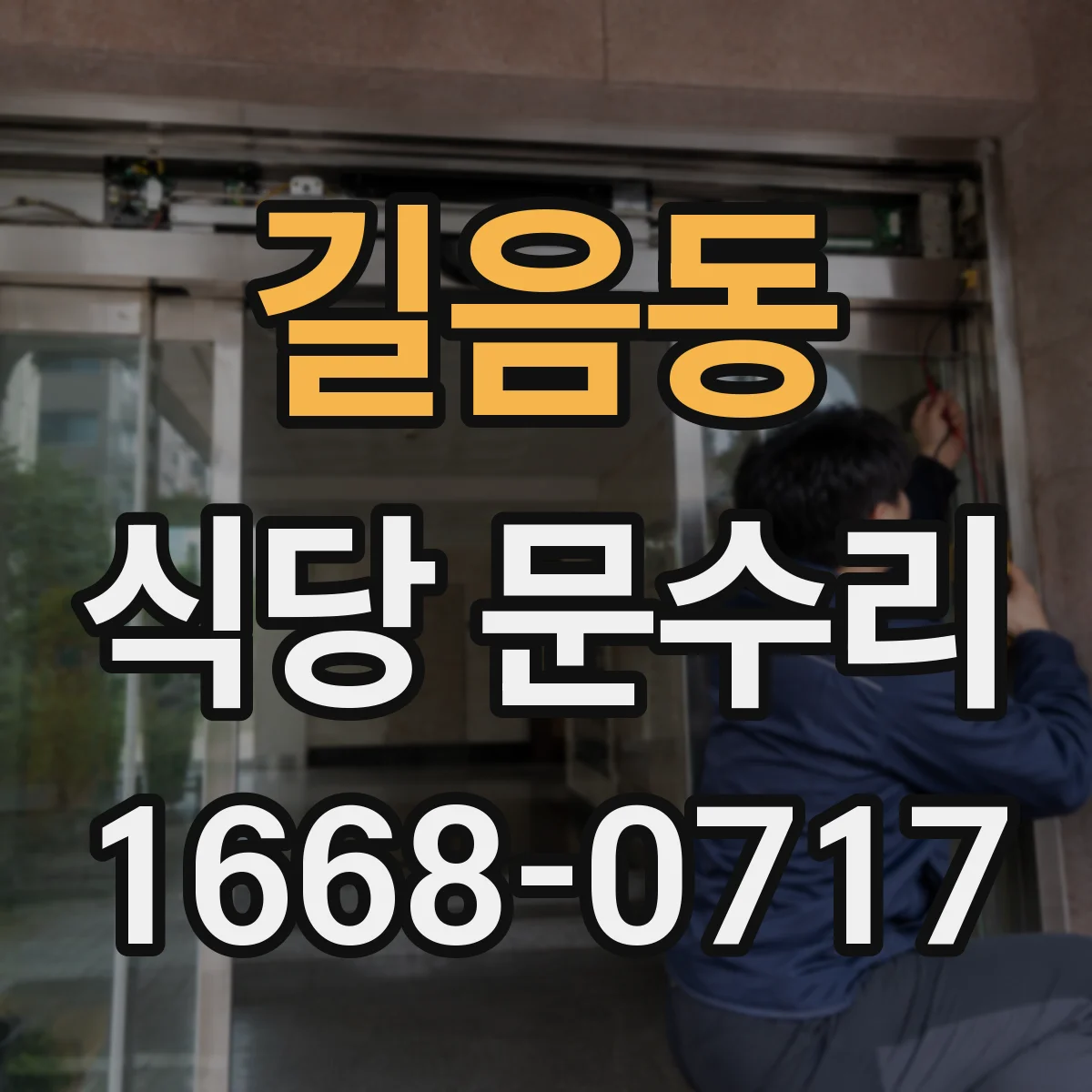 길음동 식당 문수리