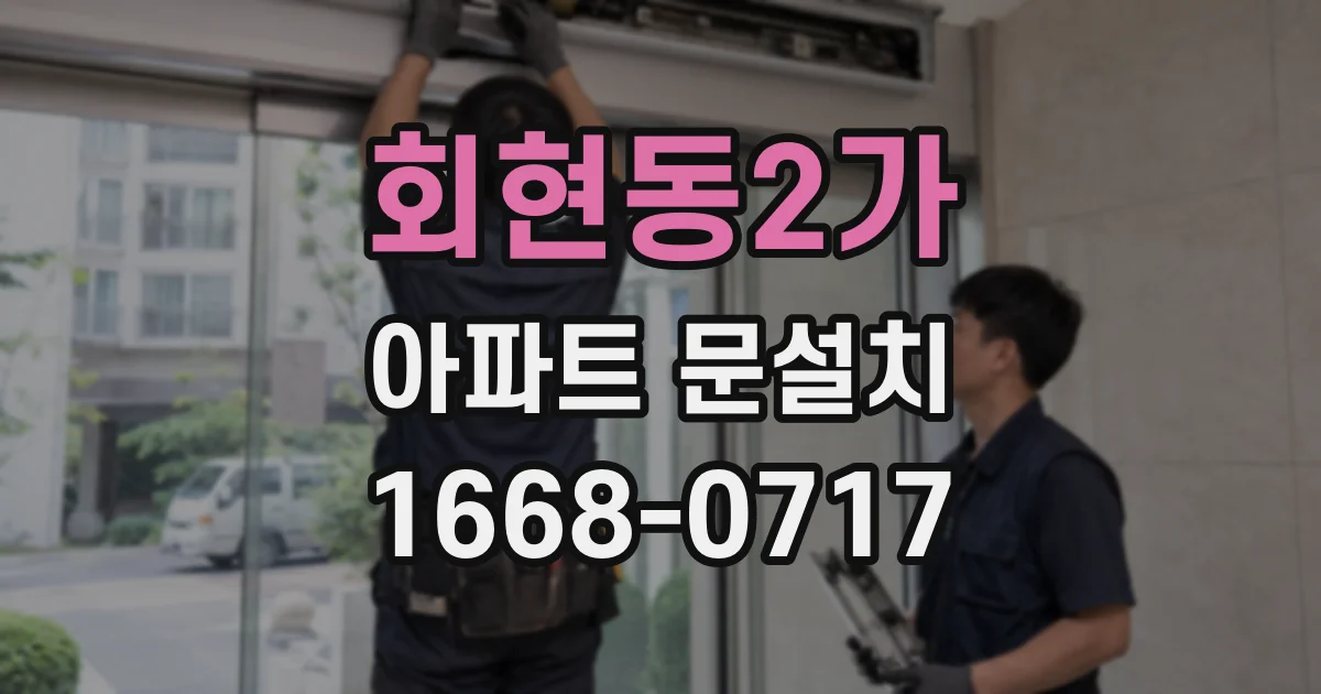 회현동2가 아파트 문설치
