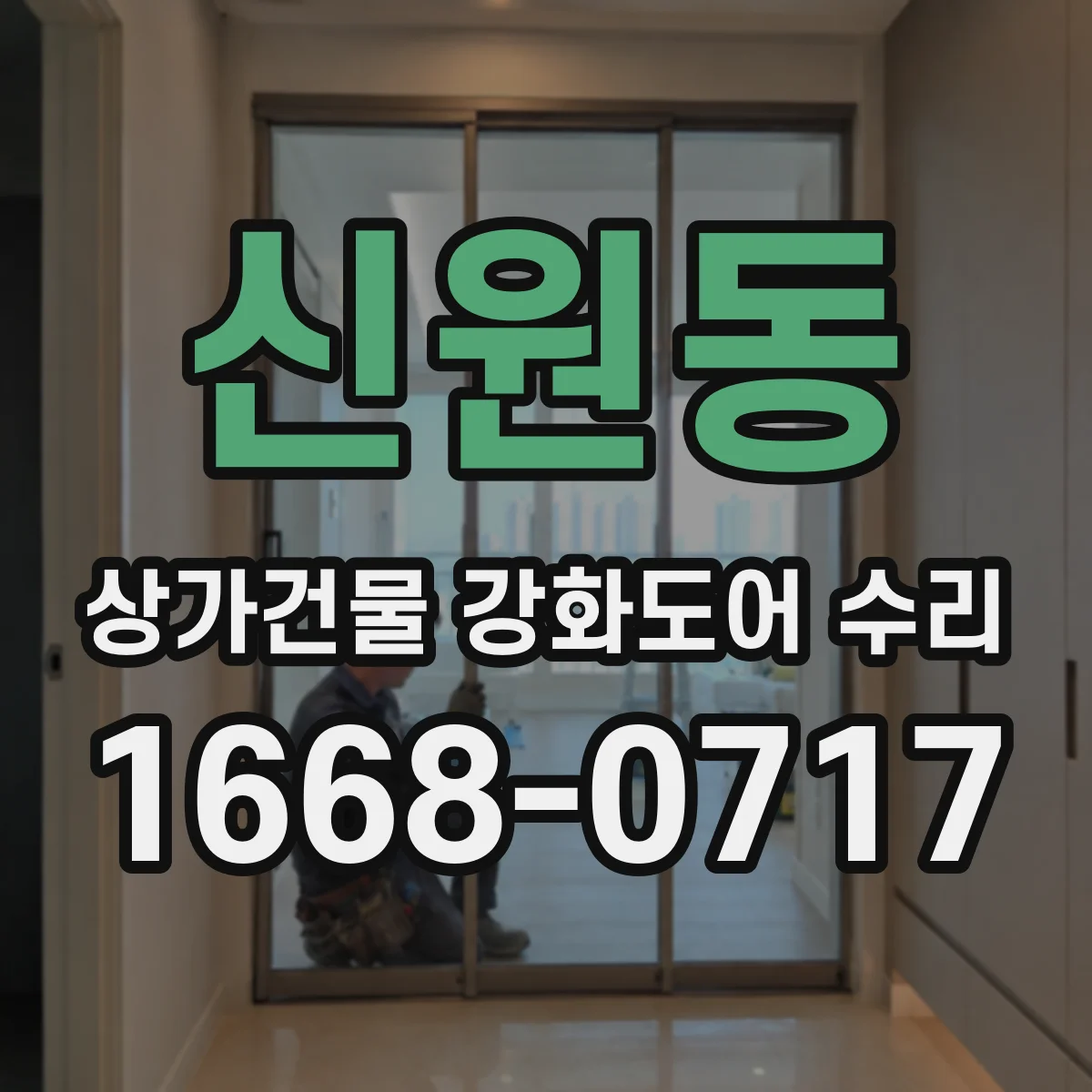 신원동 상가건물 강화도어 수리 도어 두께·하드웨어 점검과 성능