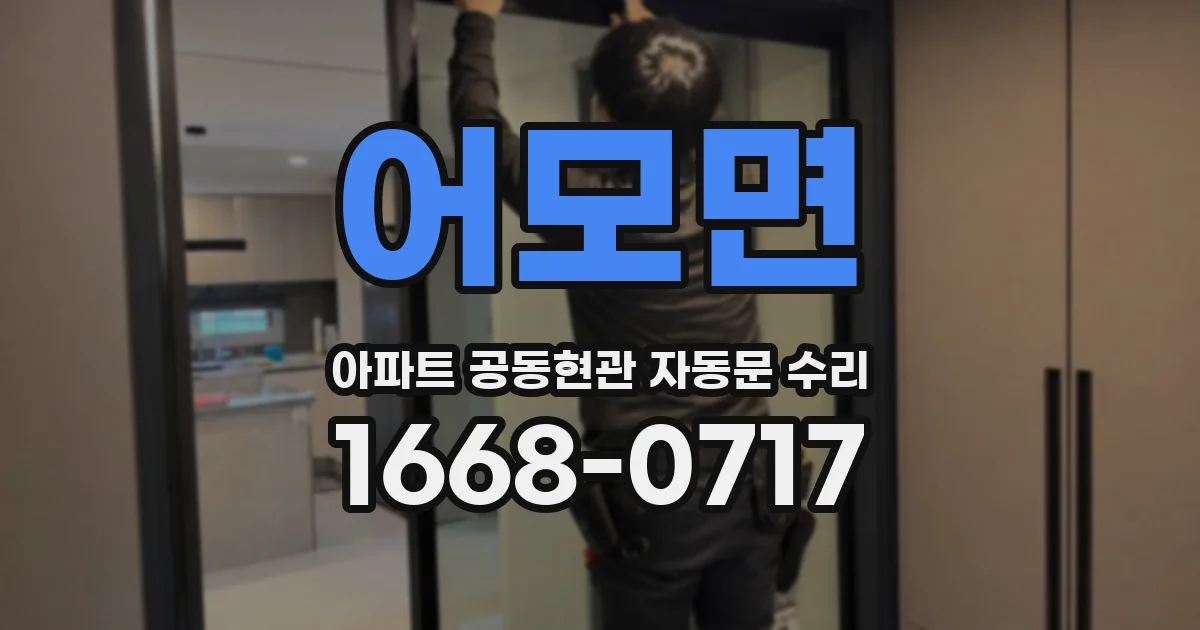 어모면 아파트 공동현관 자동문 수리