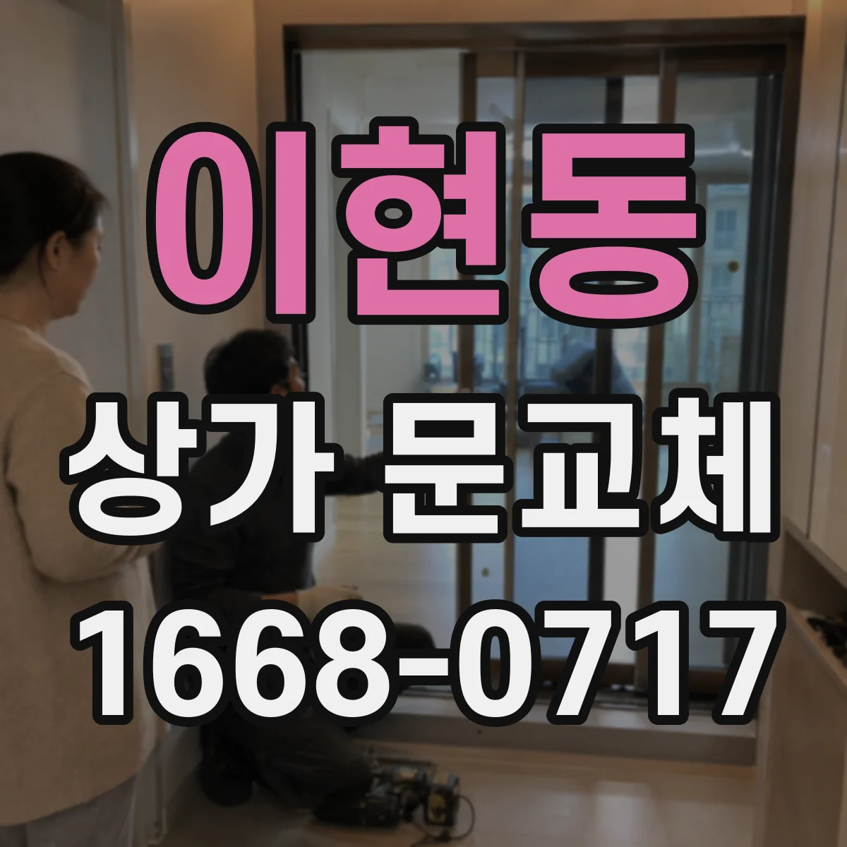 이현동 상가 문교체