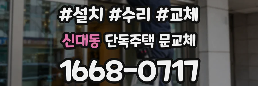 신대동 단독주택 문교체