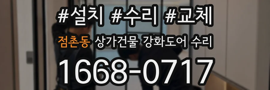 점촌동 상가건물 강화도어 수리