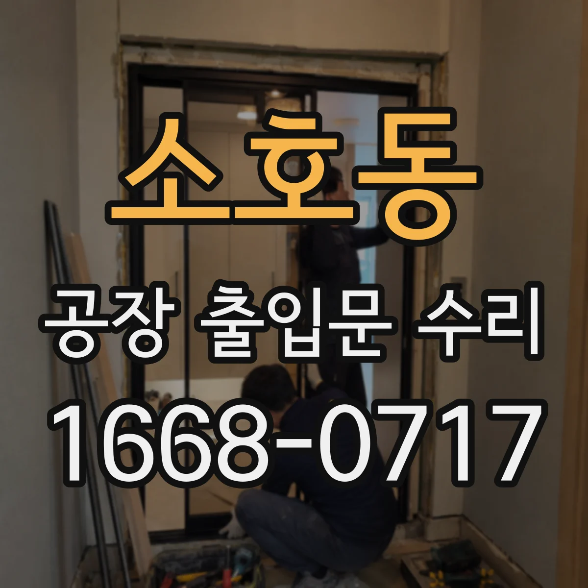 소호동 공장 출입문 수리