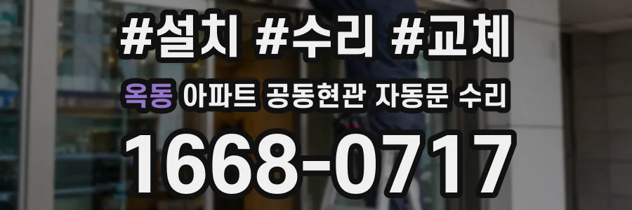 옥동 아파트 공동현관 자동문 수리