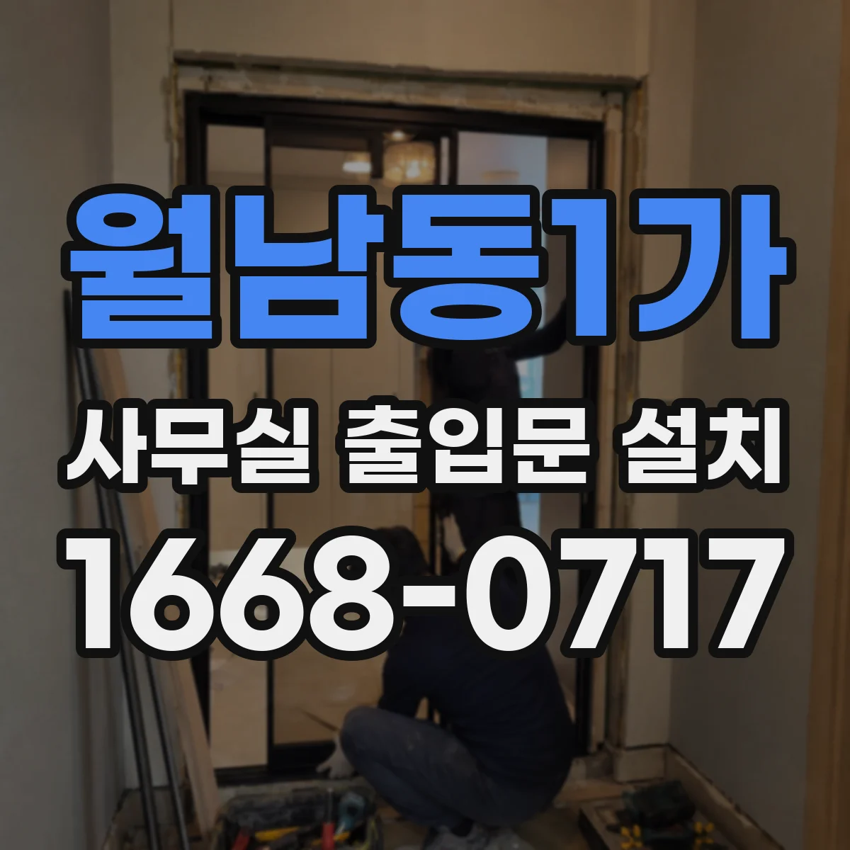 월남동1가 사무실 출입문 설치